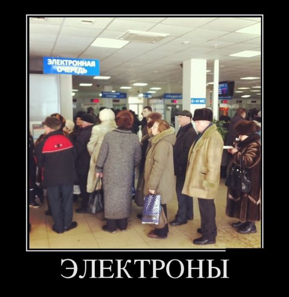 Демотиваторы про очередь