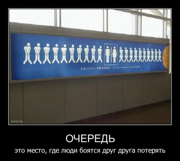 Демотиваторы про очередь