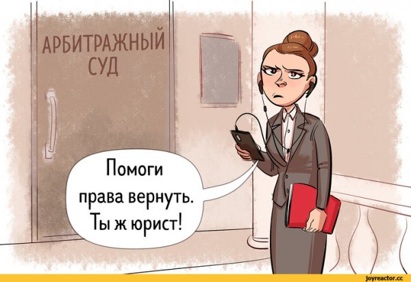 Юридические шутки в картинках
