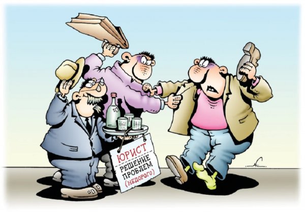 Юридические карикатуры