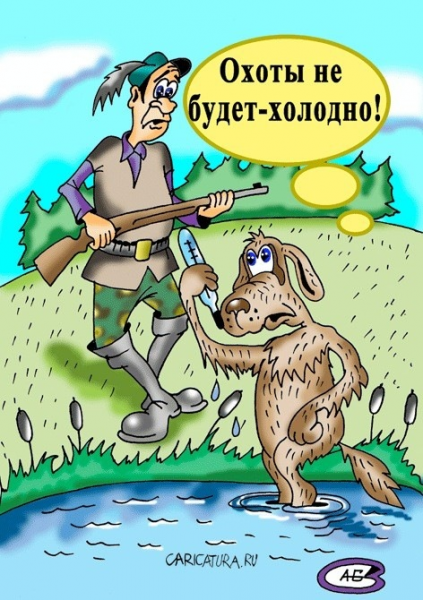 Карикатуры на охотников