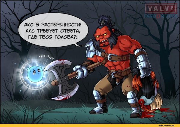 Акс дота 2 прикол