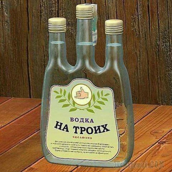 Водка на троих