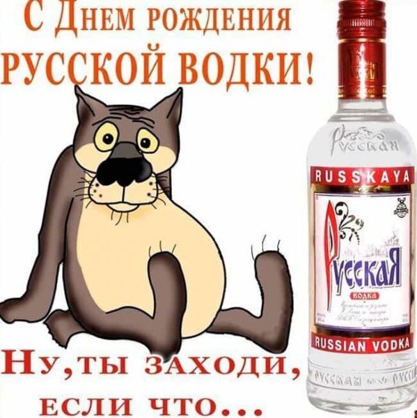 День русской водки