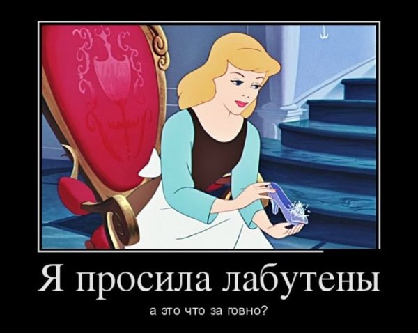 Золушка прикольные
