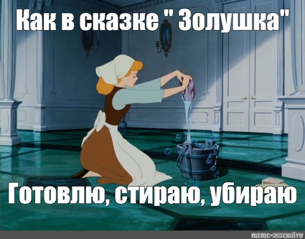 Золушка прикол