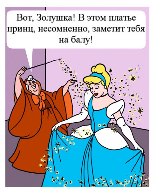 Золушка юмор