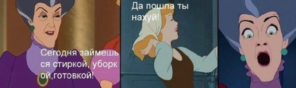 Смешные мемы про Золушку