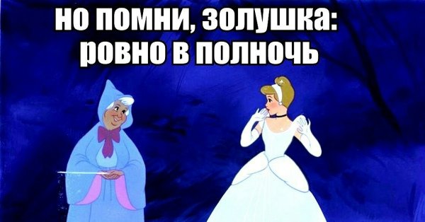 Золушка прикол
