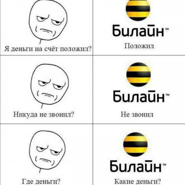 Билайн прикол