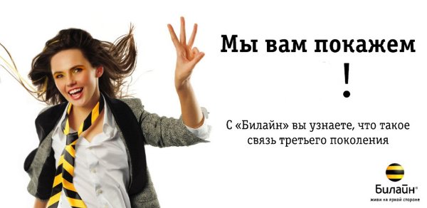 Билайн прикол