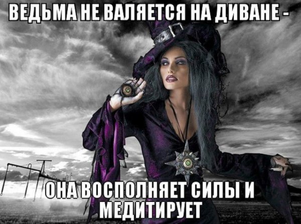 Ведьмы шутят