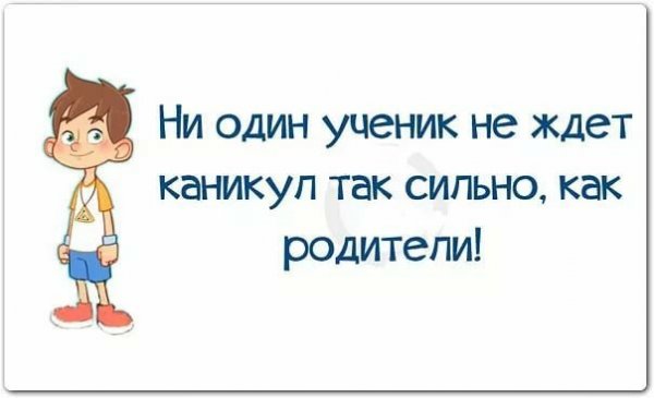 Каникулы открытки прикольные