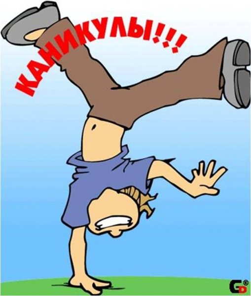 Поздравляю с началом каникул