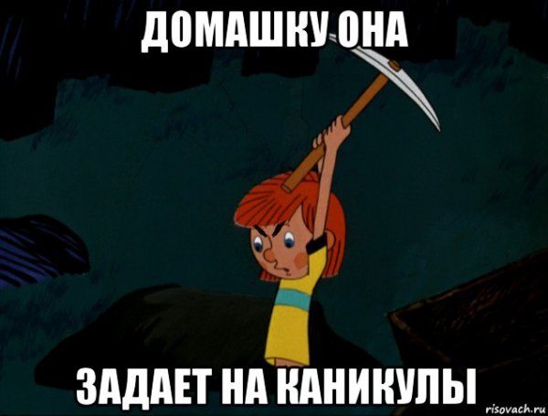 Мемы про каникулы