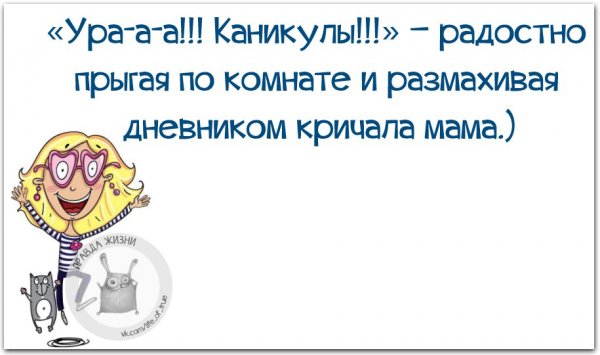 Каникулы прикол