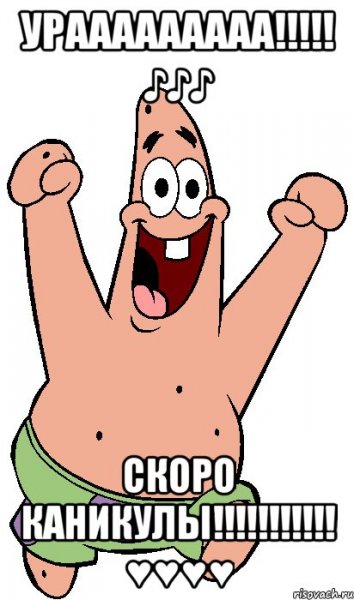 Ура скоро каникулы