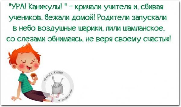 Ура каникулы