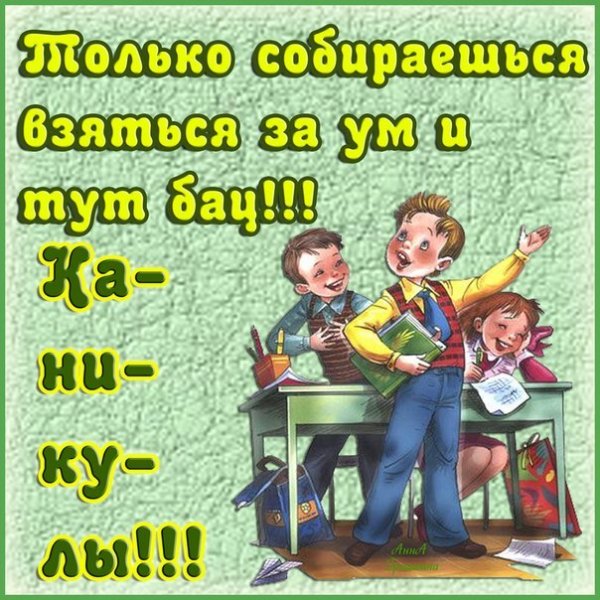 Поздравление с началом каникул