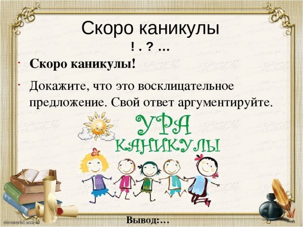 Ура скоро каникулы