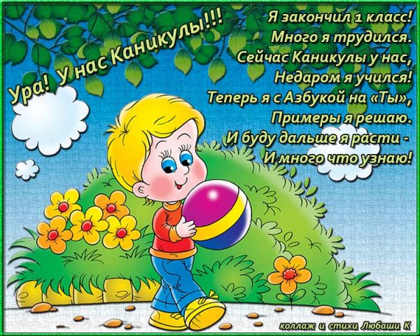 Стихи про летние каникулы