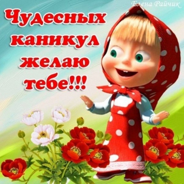 Поздравление с началом каникул