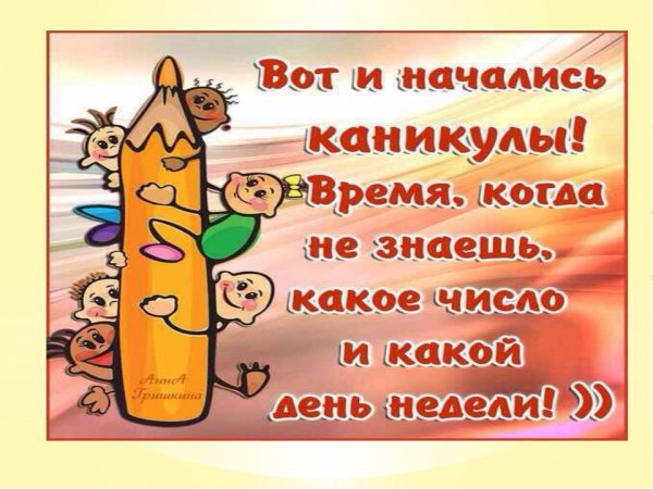 Поздравление с началом каникул