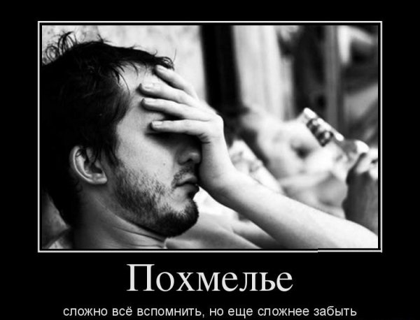 Похмелье демотиваторы
