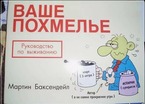 Мемы про похмелье