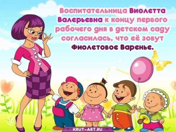 Воспитательница Виолетта Валерьевна к концу первого