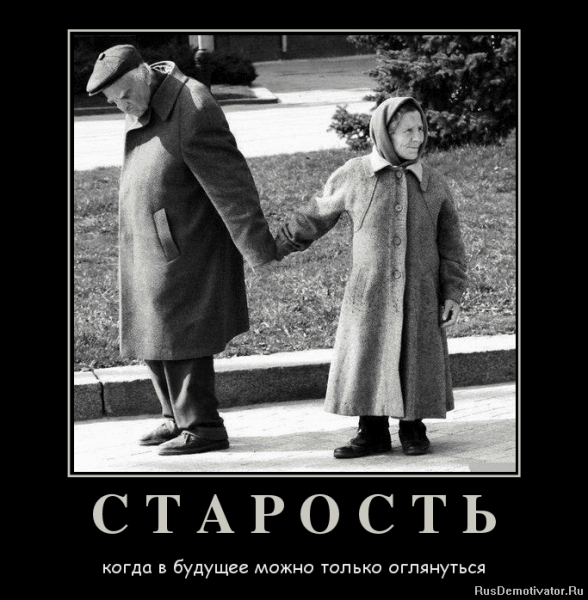Старость демотиватор