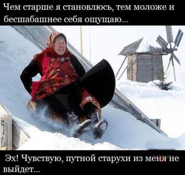 Чем старше я становлюсь тем