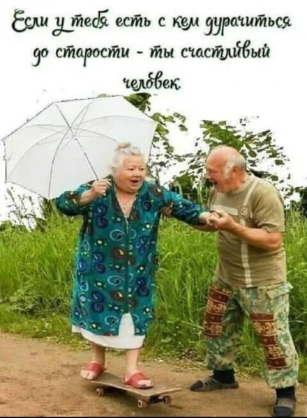 Старость не радость