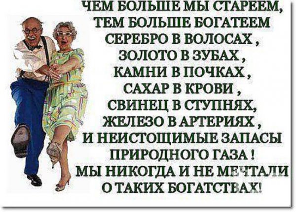 Смешные высказывания про старость