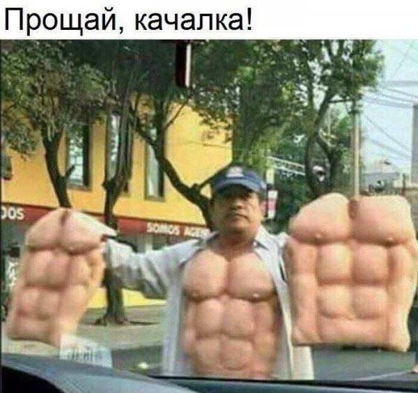 Прикольный качок