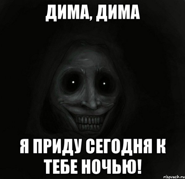 Спокойной ночи Дима