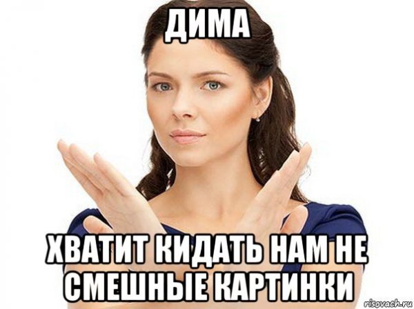 Мем не зовите меня бухать