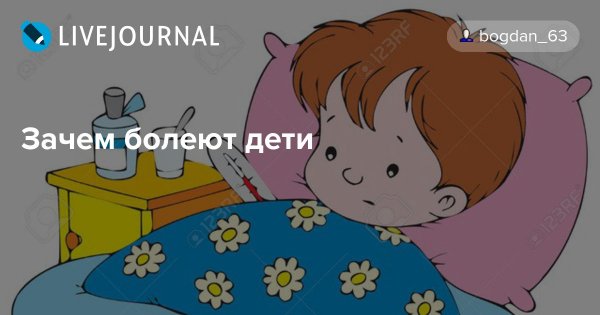Картинки когда болеют детки
