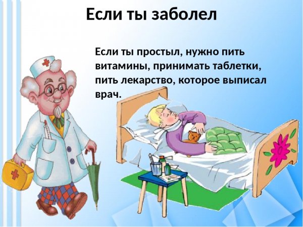 Презентация если ты заболел