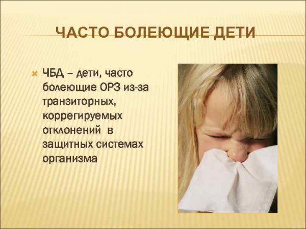 Часто болеющие дети (ЧБД)