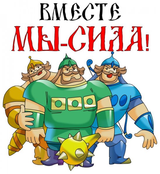 Открытка вместе мы сила