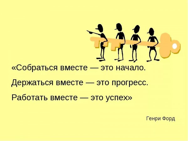 Высказывания про коллектив