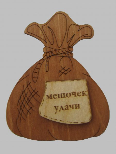 Мешочек везения