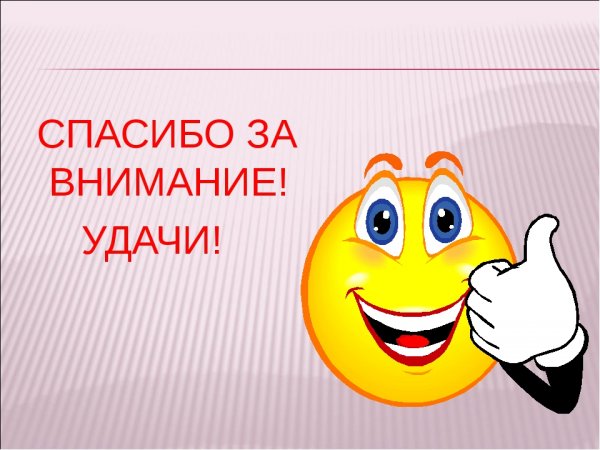 Спасибо за внимание