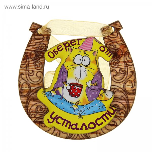 Оберег от усталости