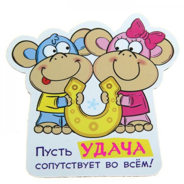 Пусть удача сопутствует