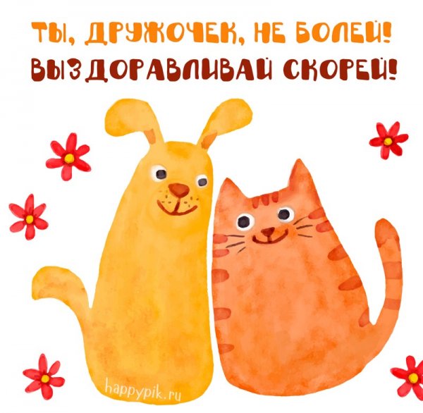 Открытки с выздоровлением