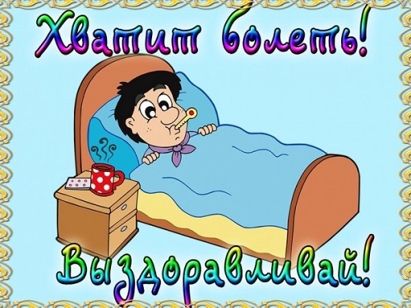 Выздоравливай картинки