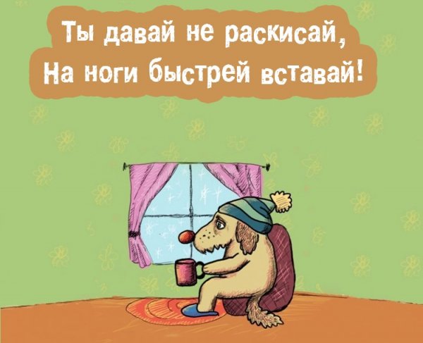 Смешные открытки с выздоровлением