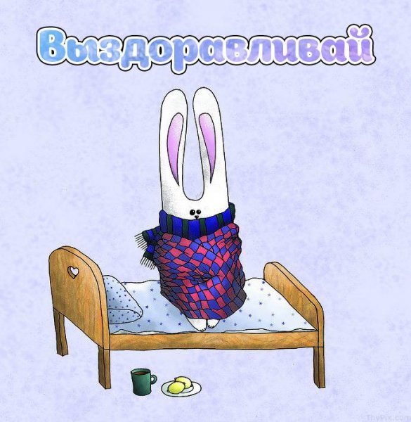 Поправляйся скорее
